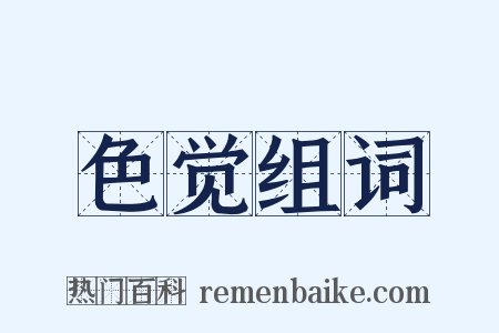 色觉组词是什么意思的图片